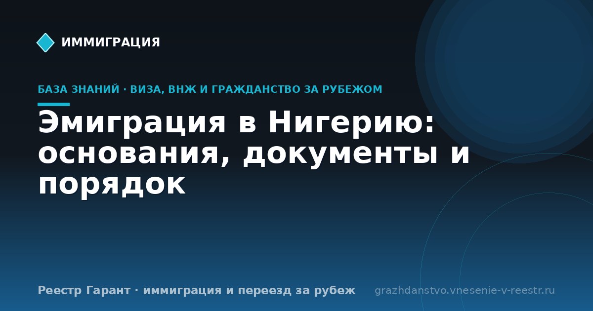 Эмиграция в Нигерию: основания, документы и порядок