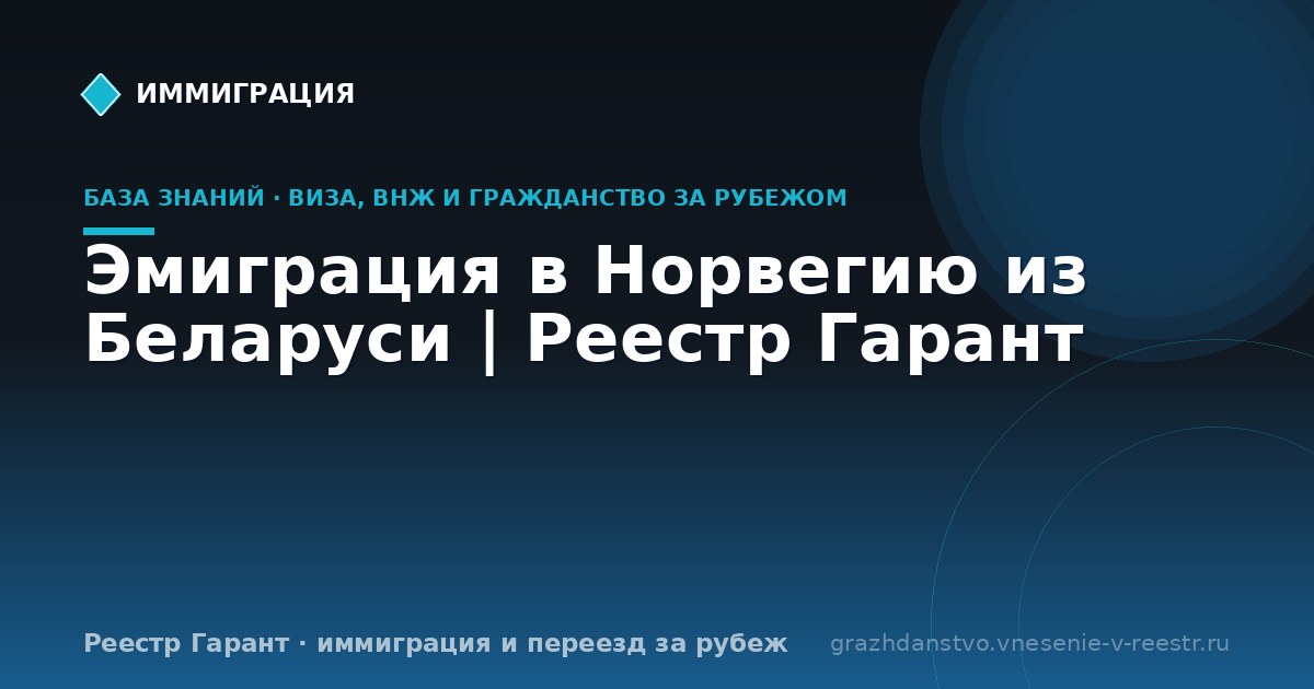 Эмиграция в Норвегию из Беларуси | Реестр Гарант