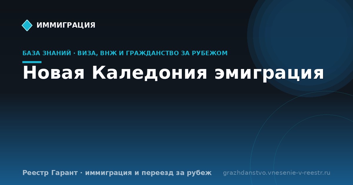 Новая Каледония эмиграция