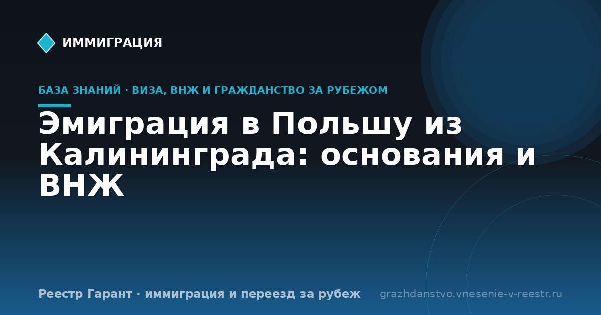 Эмиграция в Польшу из Калининграда: основания и ВНЖ