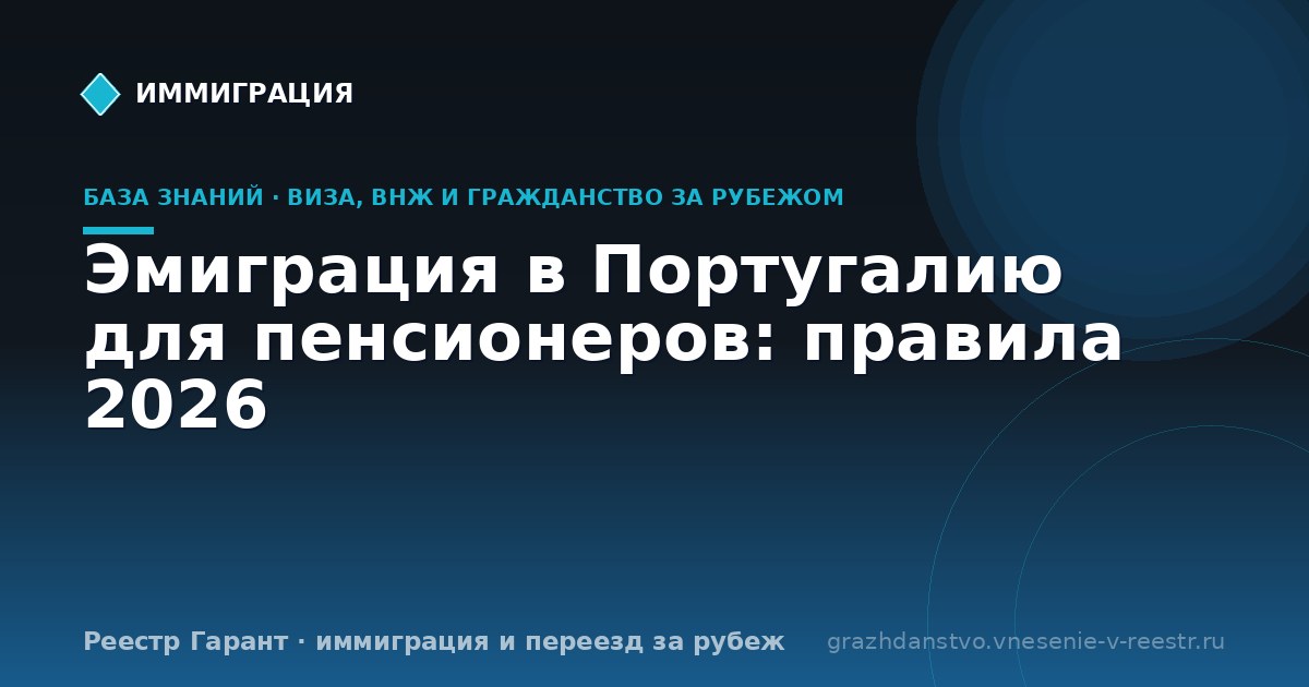 Эмиграция в Португалию для пенсионеров: правила 2026