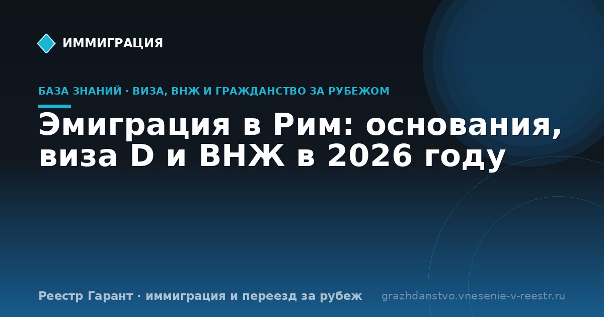 Эмиграция в Рим: основания, виза D и ВНЖ в 2026 году
