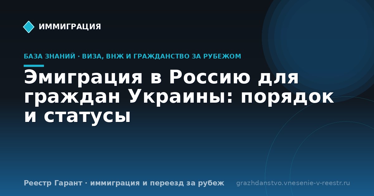 Эмиграция в Россию для граждан Украины: порядок и статусы