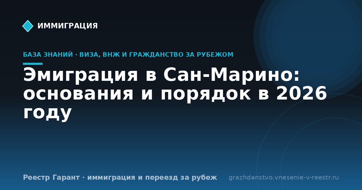 Эмиграция в Сан-Марино: основания и порядок в 2026 году