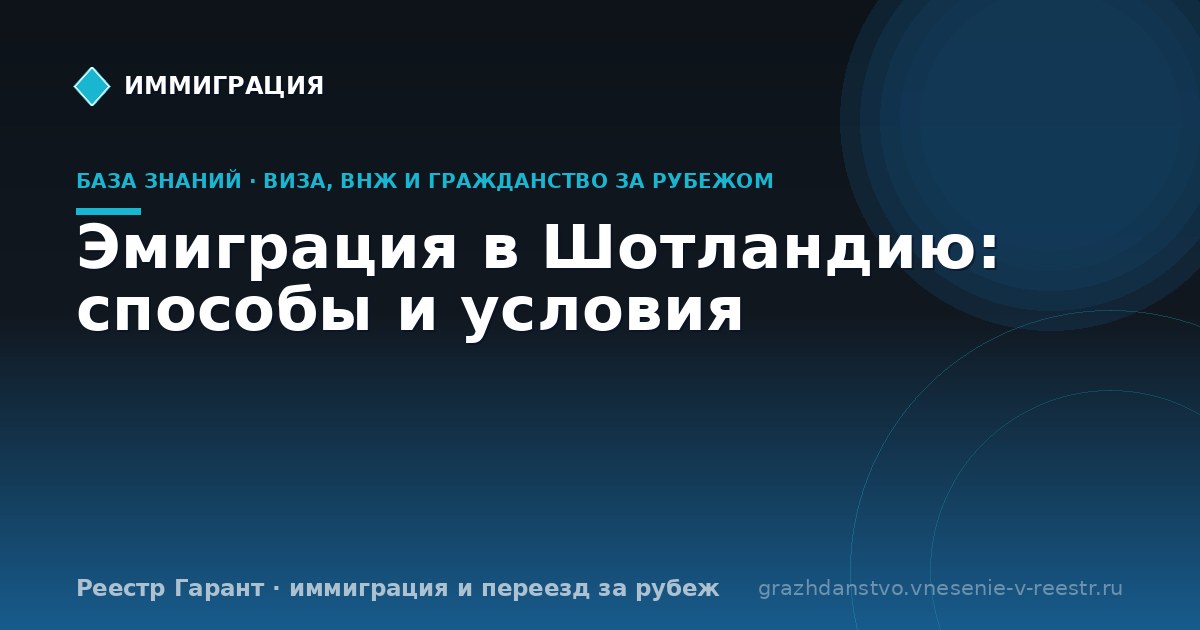 Эмиграция в Шотландию: способы и условия