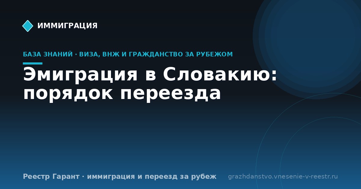 Эмиграция в Словакию: порядок переезда