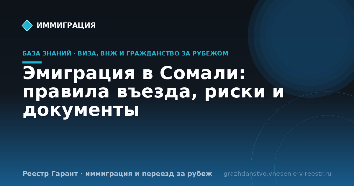 Эмиграция в Сомали: правила въезда, риски и документы