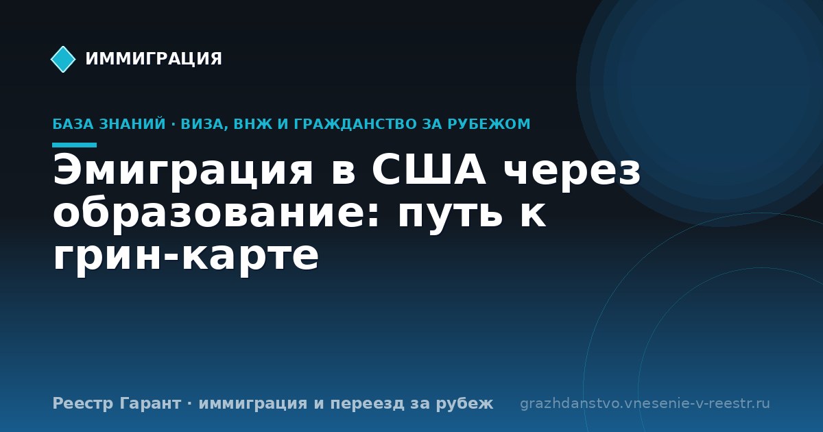 Эмиграция в США через образование: путь к грин-карте