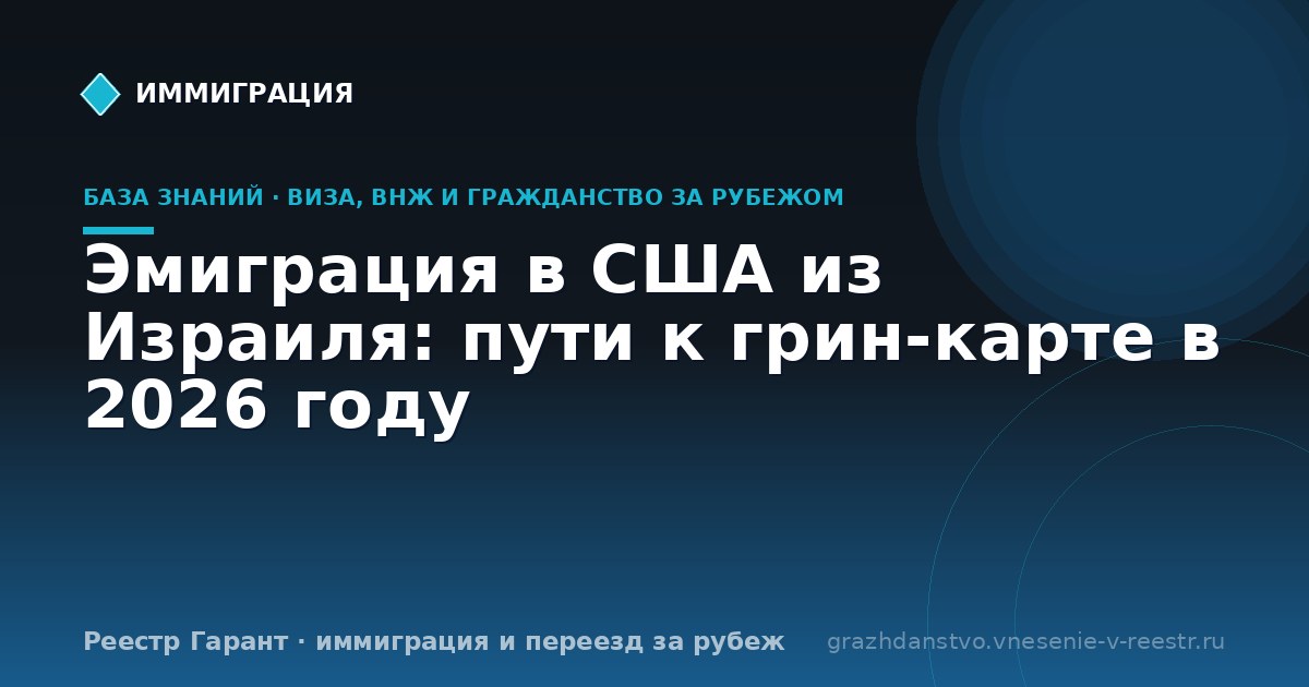 Эмиграция в США из Израиля: пути к грин-карте в 2026 году