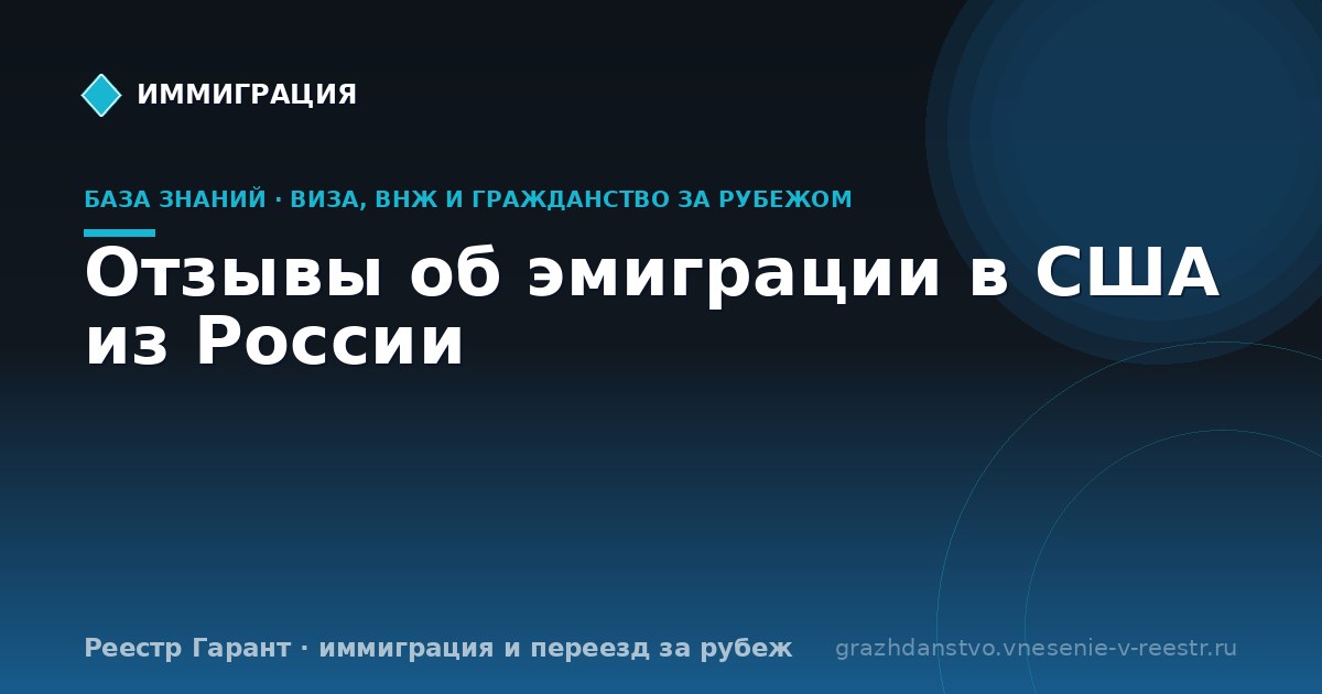 Отзывы об эмиграции в США из России