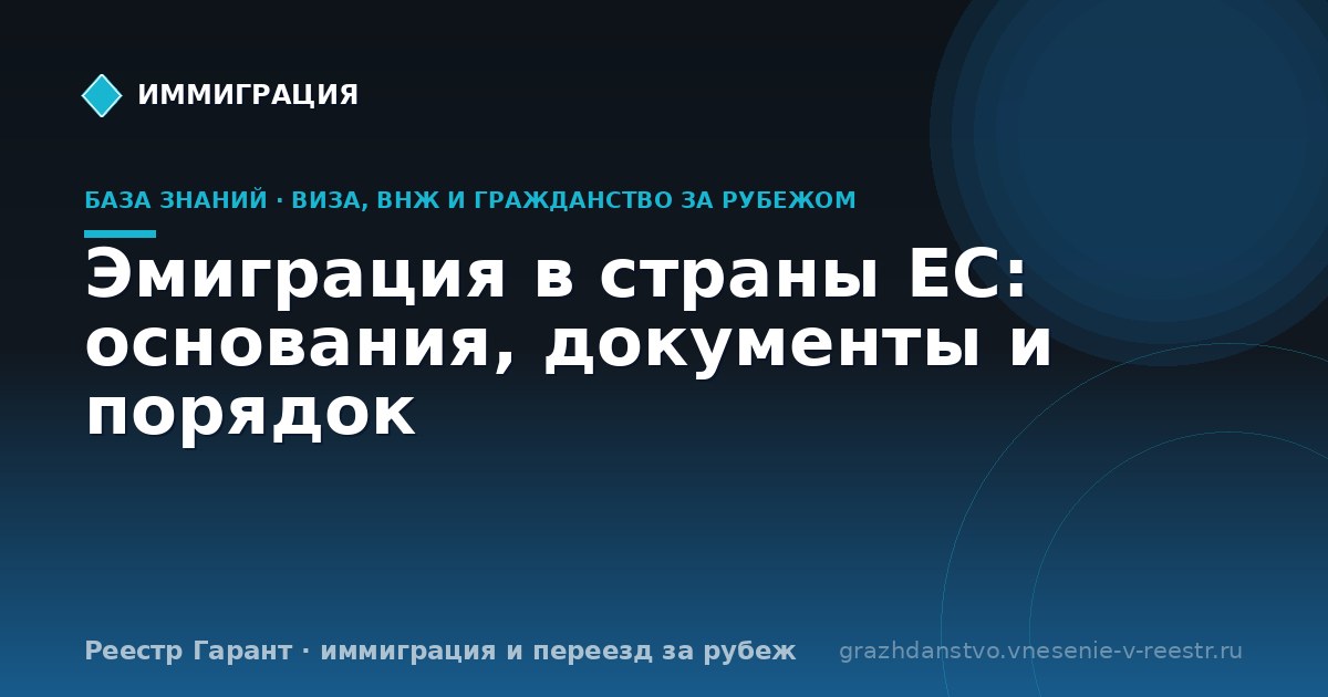 Эмиграция в страны ЕС: основания, документы и порядок