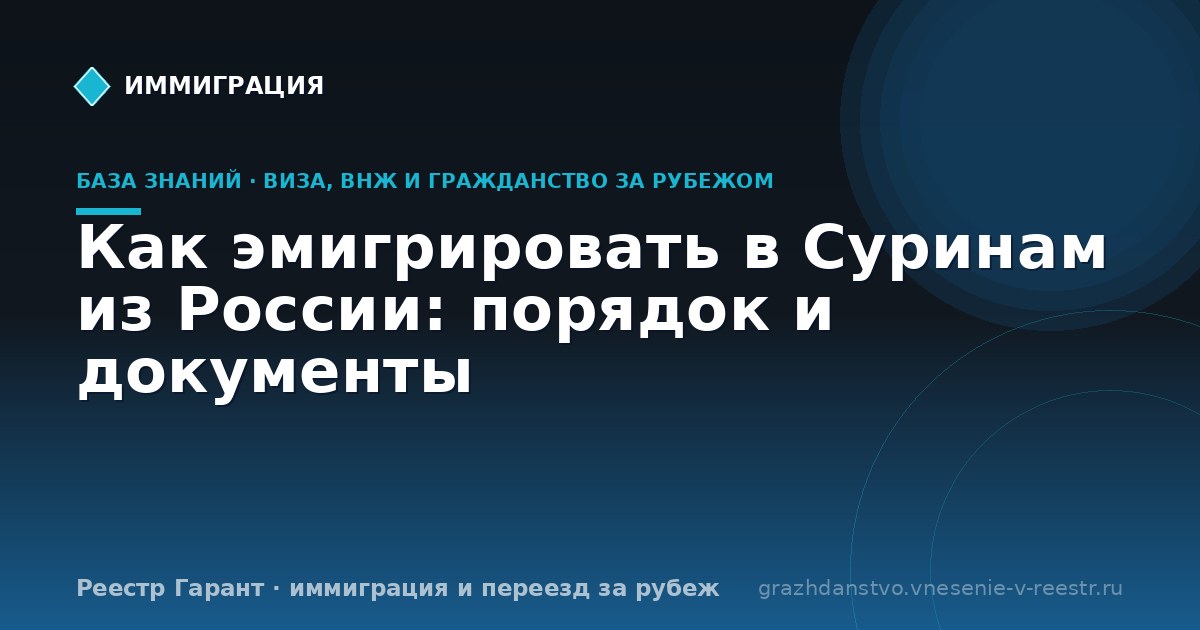 Как эмигрировать в Суринам из России: порядок и документы