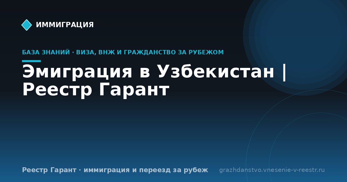 Эмиграция в Узбекистан | Реестр Гарант