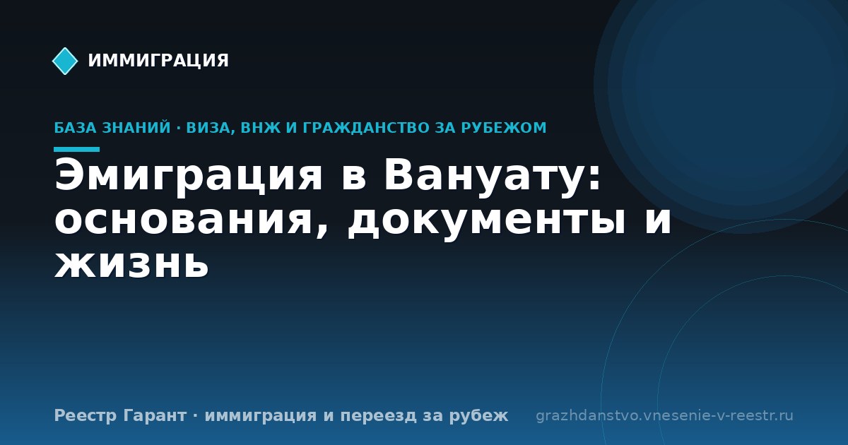 Эмиграция в Вануату: основания, документы и жизнь