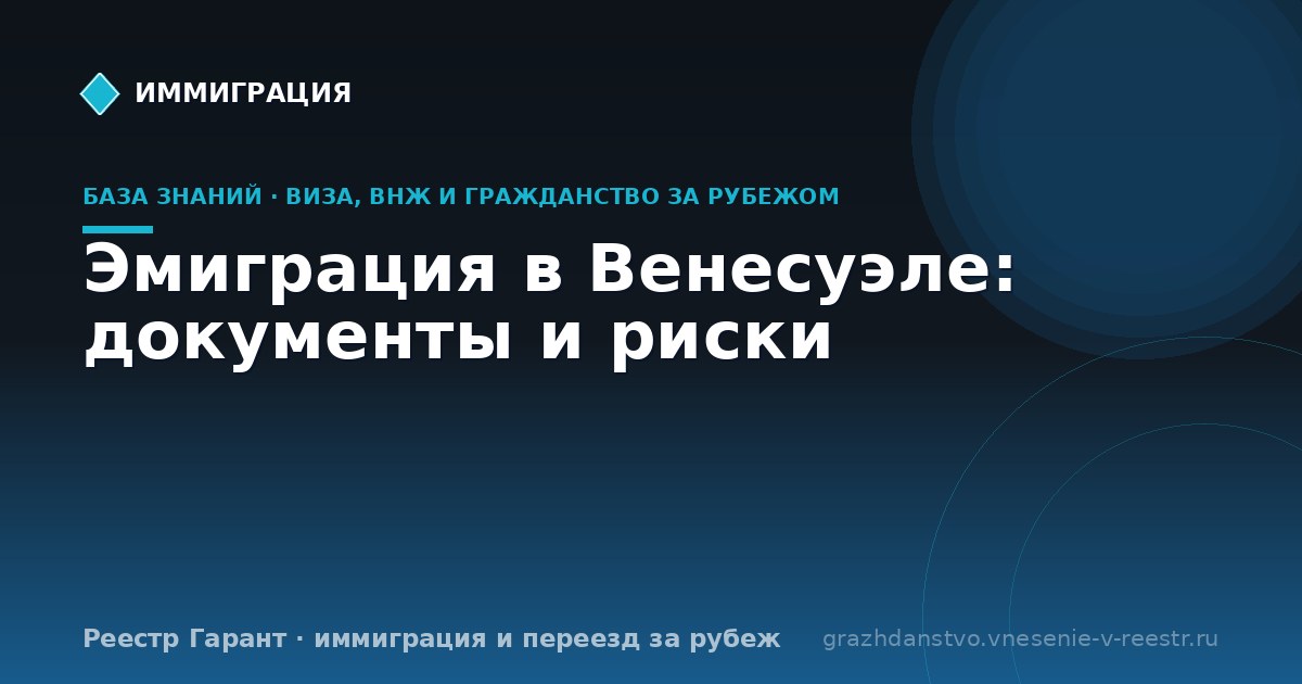 Эмиграция в Венесуэле: документы и риски | Реестр Гарант