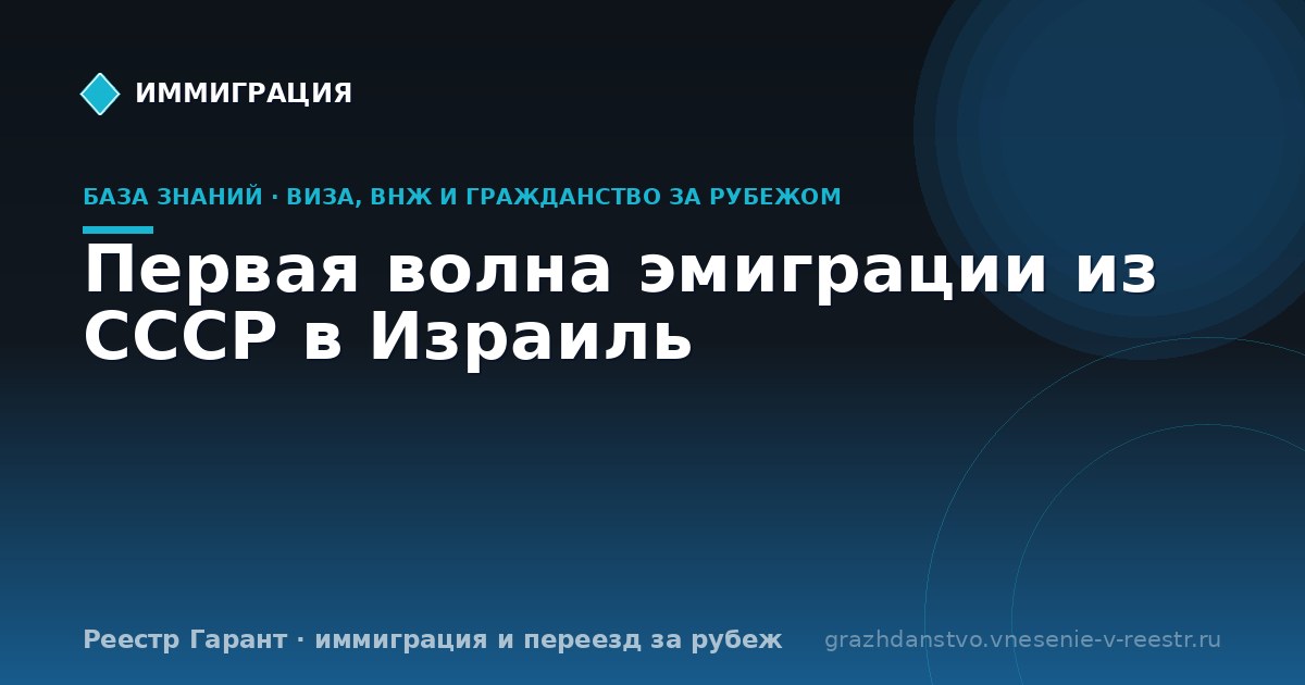 Первая волна эмиграции из СССР в Израиль
