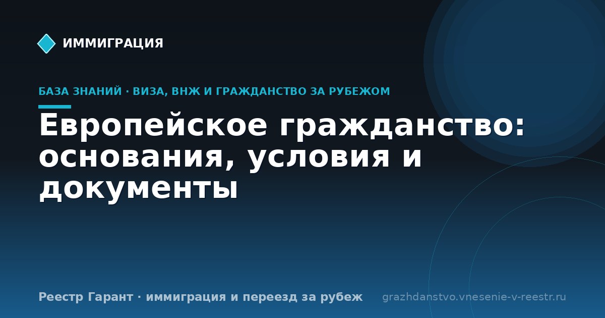 Европейское гражданство: основания, условия и документы