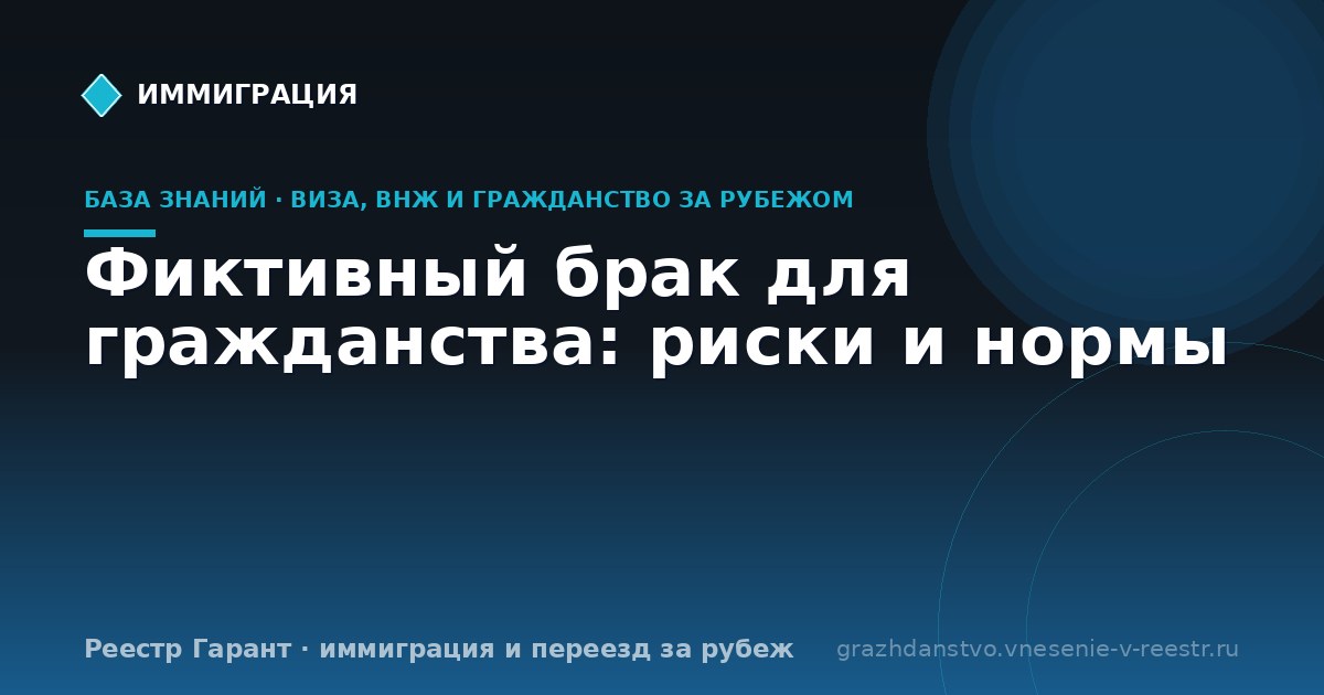 Фиктивный брак для гражданства: риски и нормы