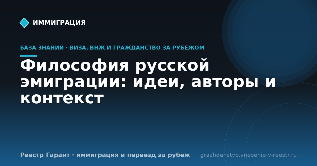Философия русской эмиграции: идеи, авторы и контекст