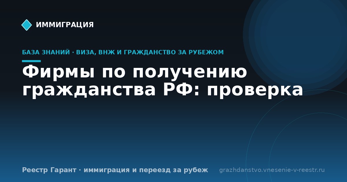 Фирмы по получению гражданства РФ: проверка