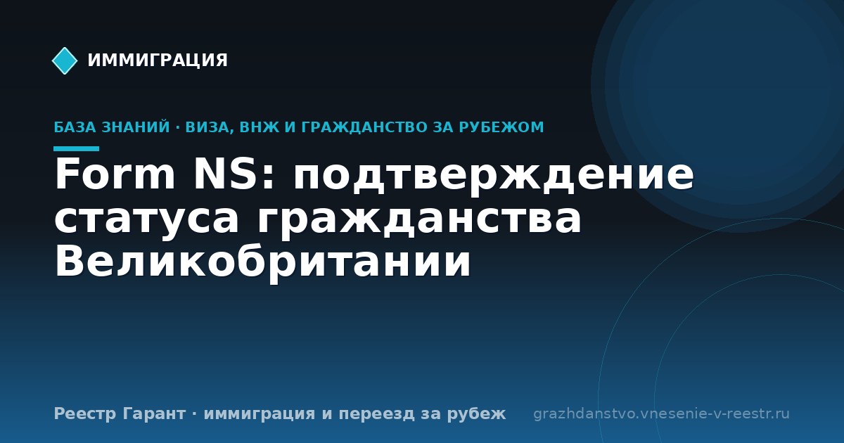 Form NS: подтверждение статуса гражданства Великобритании
