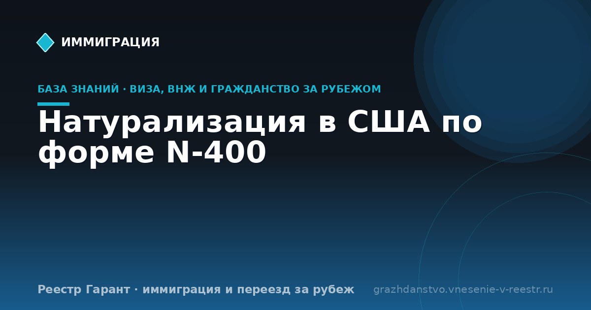 Натурализация в США по форме N-400