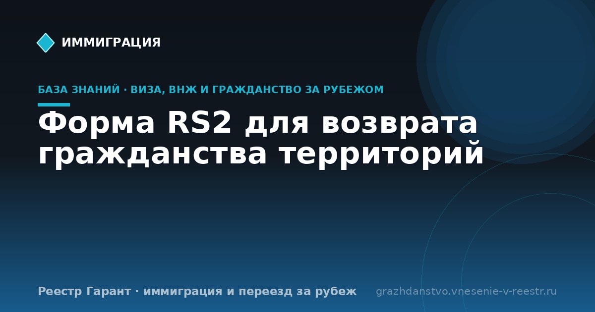 Форма RS2 для возврата гражданства территорий