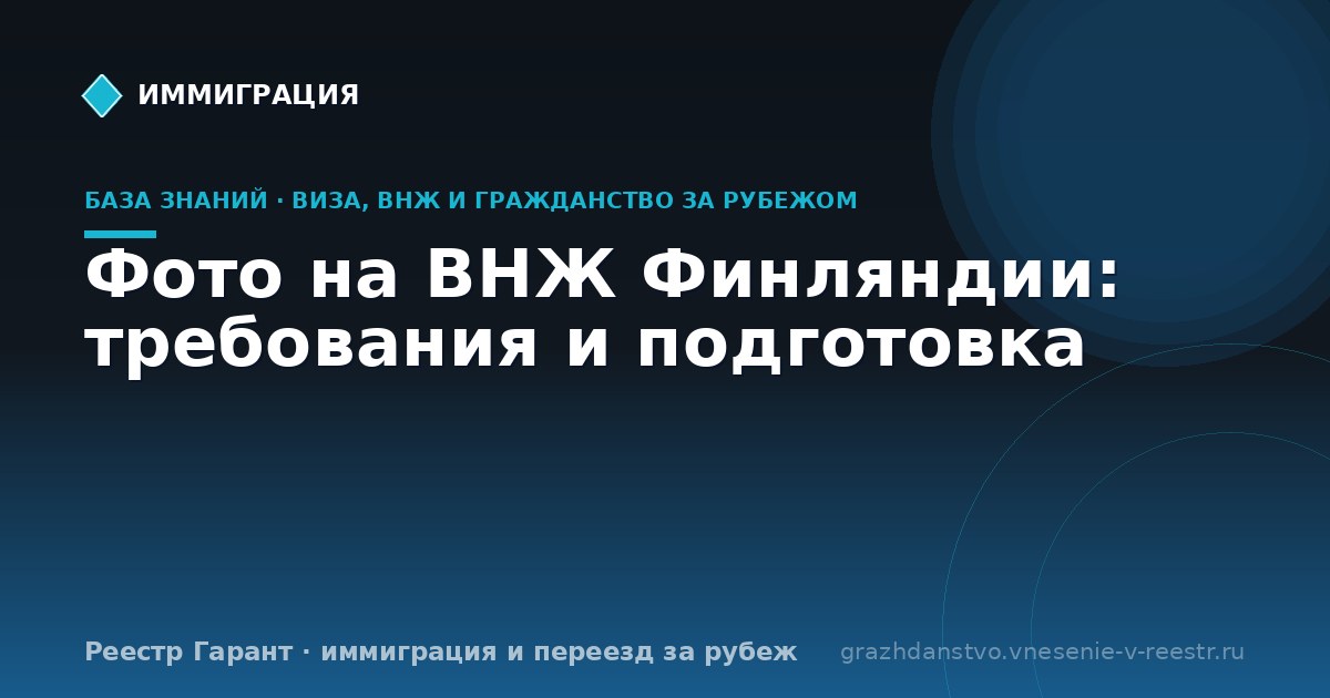 Фото на ВНЖ Финляндии: требования и подготовка