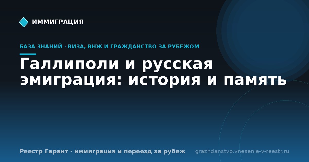 Галлиполи и русская эмиграция: история и память