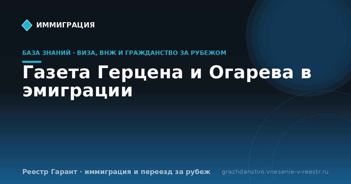 Газета Герцена и Огарева в эмиграции