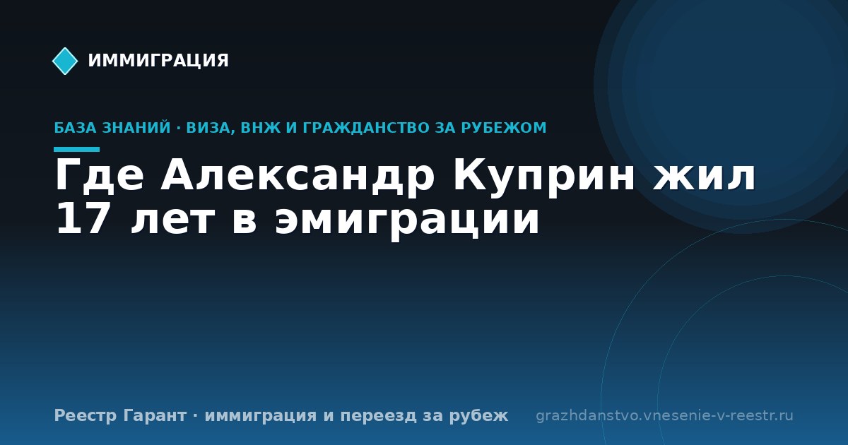Где Александр Куприн жил 17 лет в эмиграции