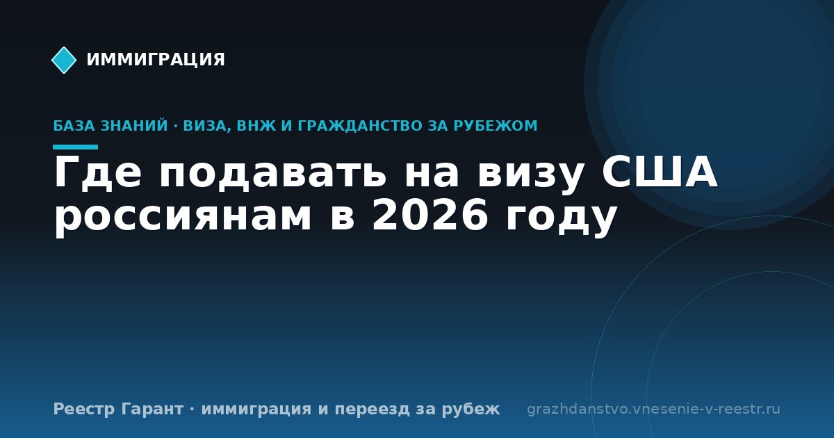 Где подавать на визу США россиянам в 2026 году