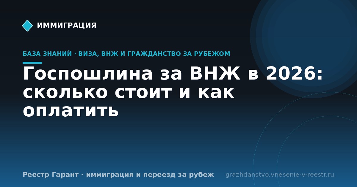 Госпошлина за ВНЖ в 2026: сколько стоит и как оплатить