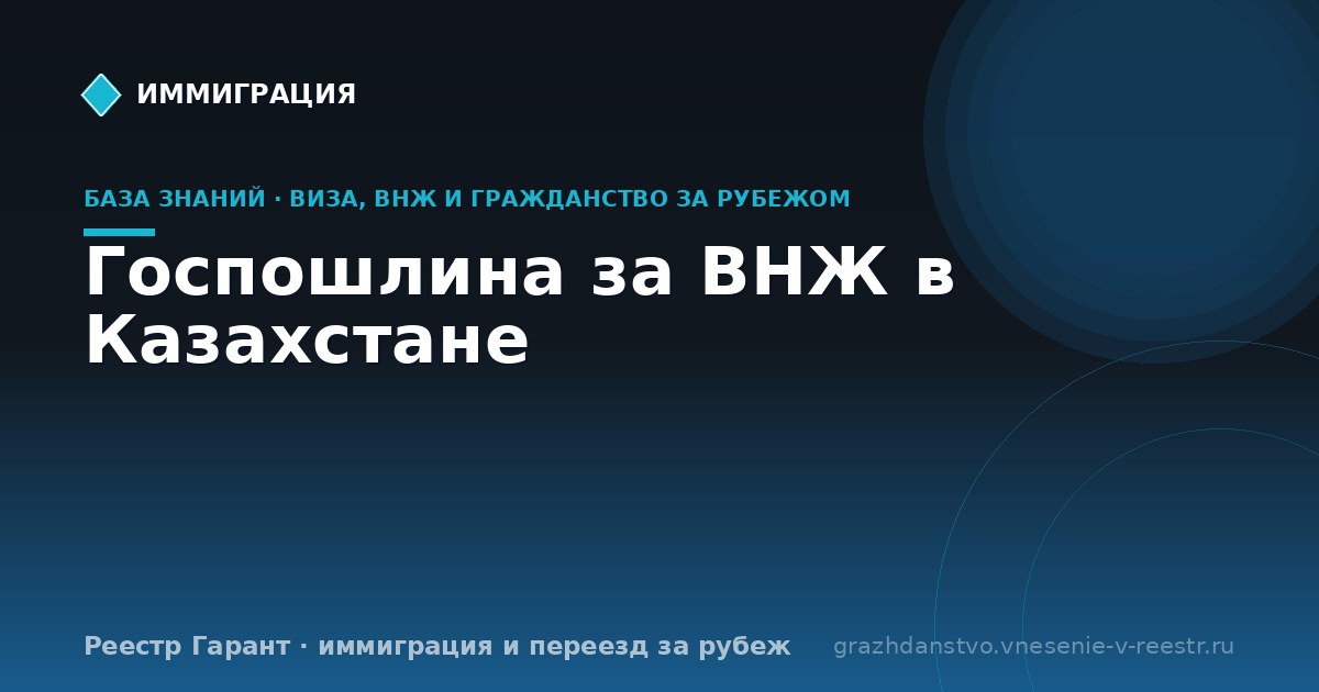 Госпошлина за ВНЖ в Казахстане