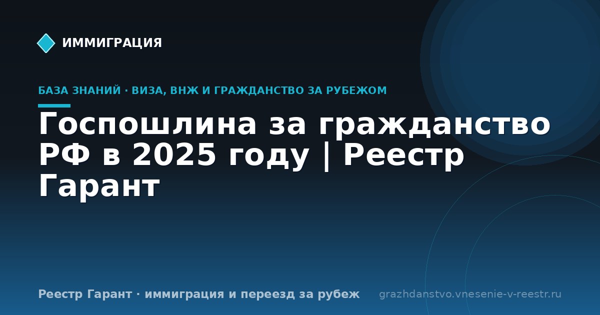 Госпошлина за гражданство РФ в 2025 году | Реестр Гарант