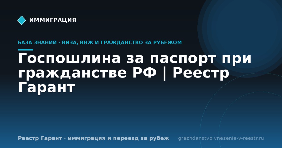 Госпошлина за паспорт при гражданстве РФ | Реестр Гарант