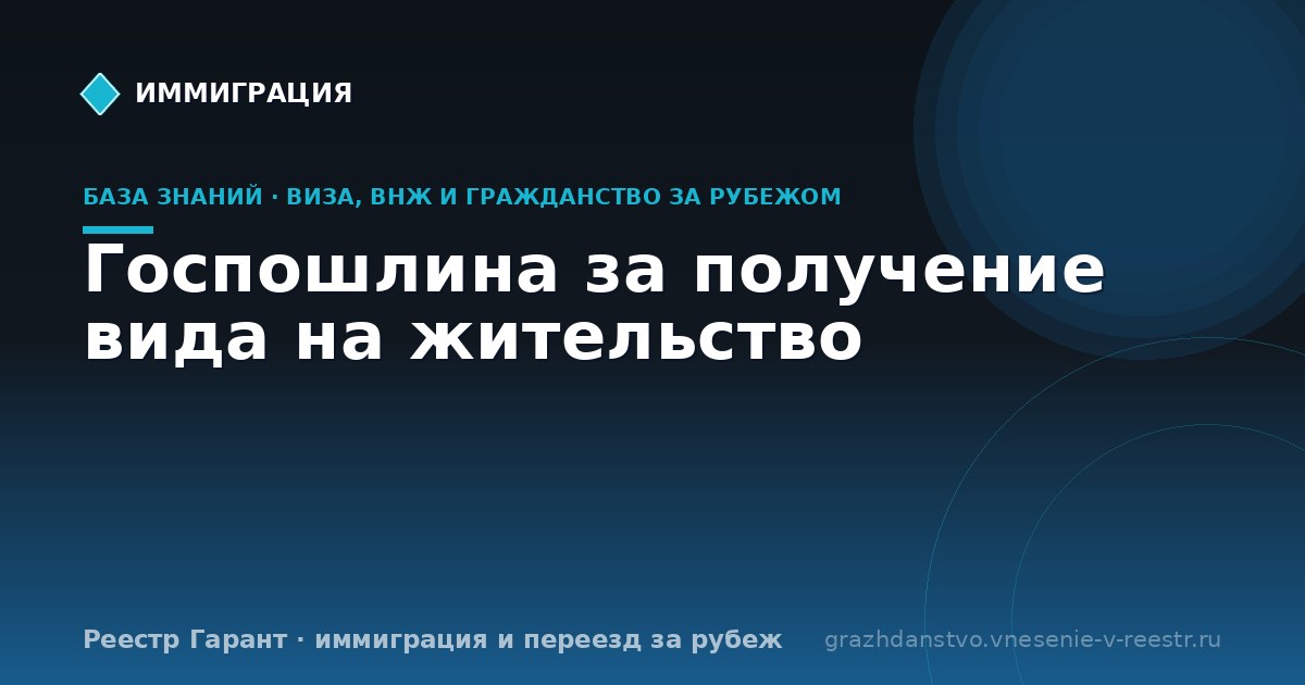 Госпошлина за получение вида на жительство