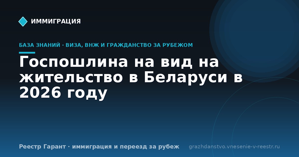 Госпошлина на вид на жительство в Беларуси в 2026 году