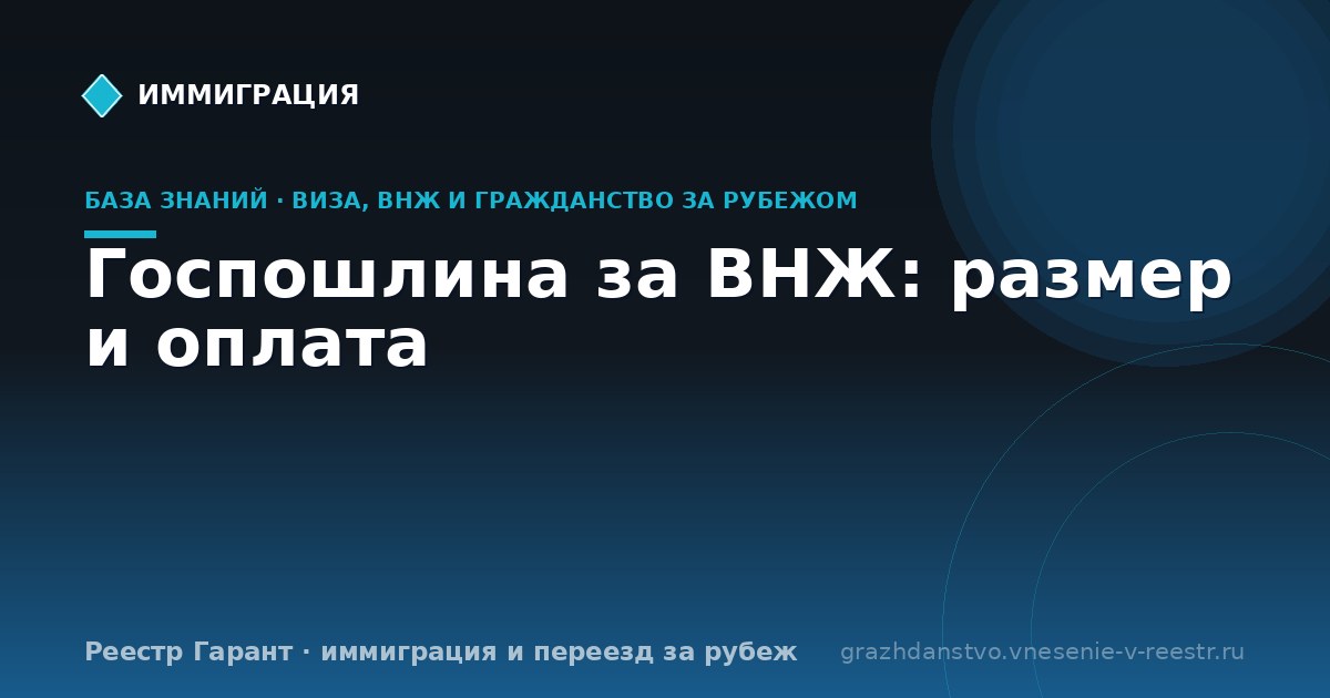Госпошлина за ВНЖ: размер и оплата