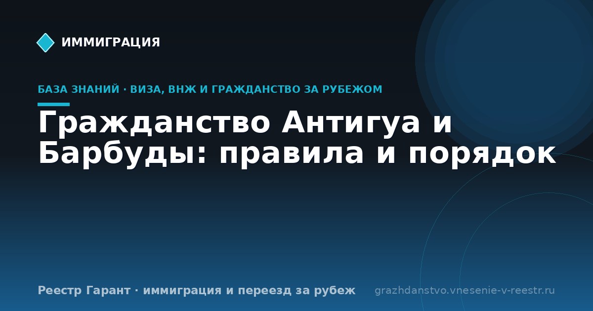 Гражданство Антигуа и Барбуды: правила и порядок
