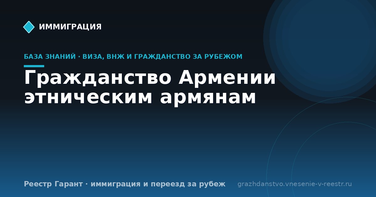 Гражданство Армении этническим армянам