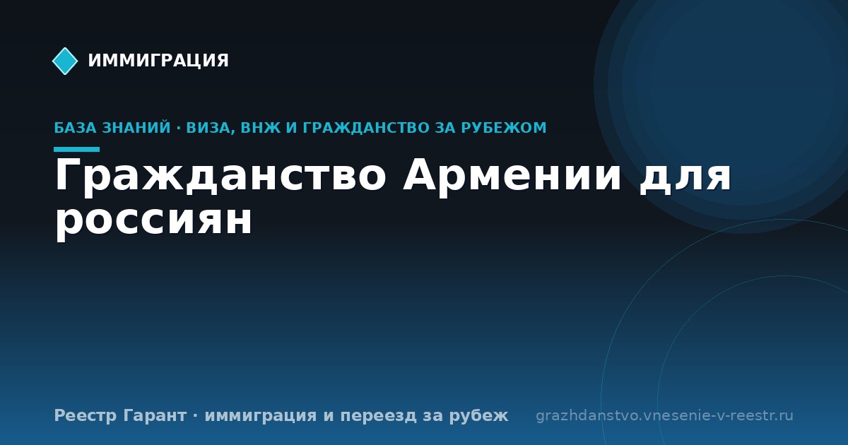 Гражданство Армении для россиян
