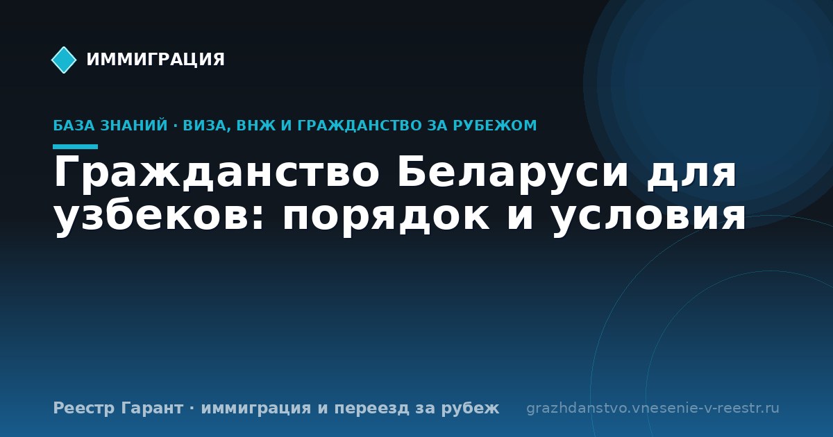 Гражданство Беларуси для узбеков: порядок и условия