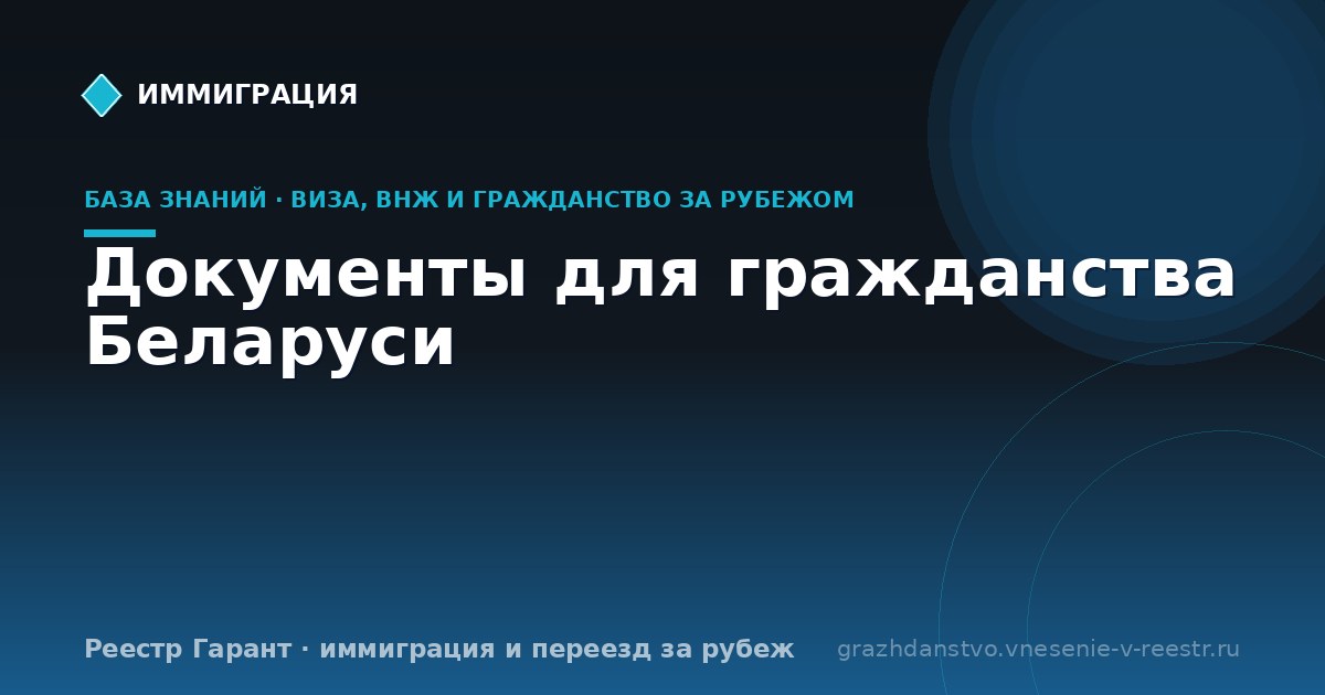 Документы для гражданства Беларуси