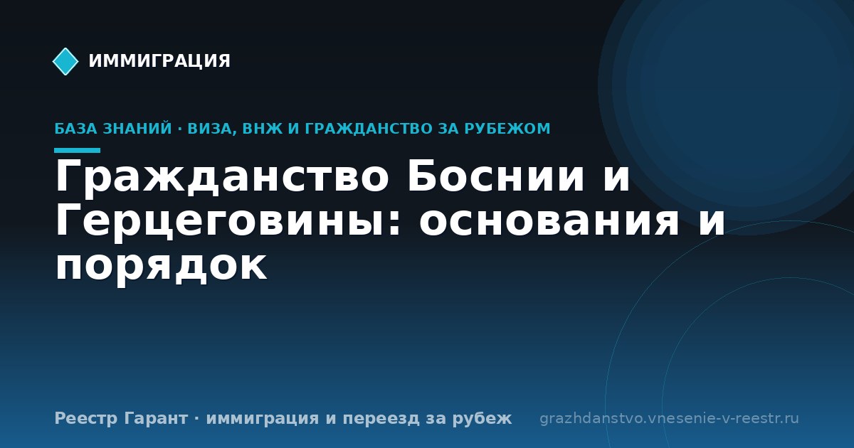 Гражданство Боснии и Герцеговины: основания и порядок