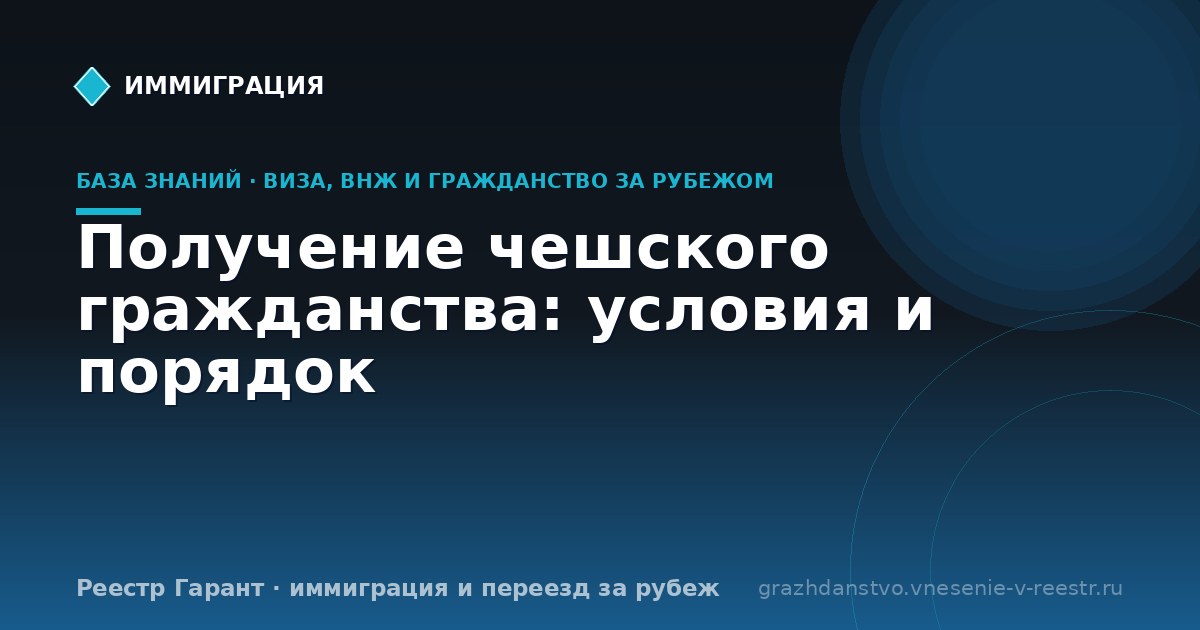 Получение чешского гражданства: условия и порядок