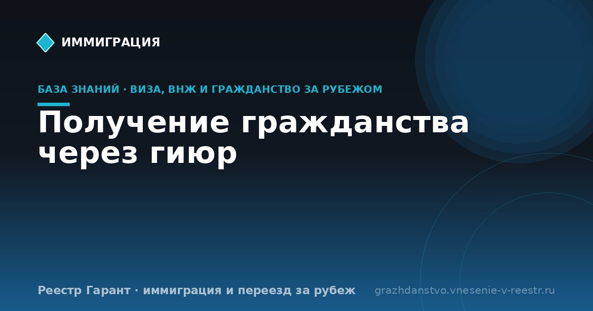 Получение гражданства через гиюр