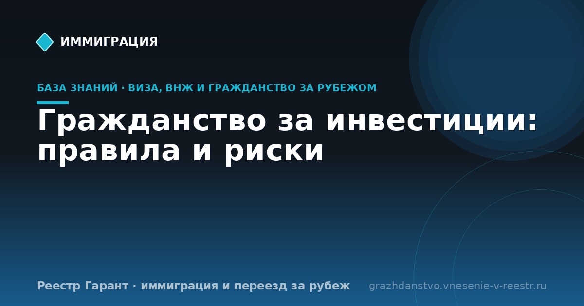 Гражданство за инвестиции: правила и риски