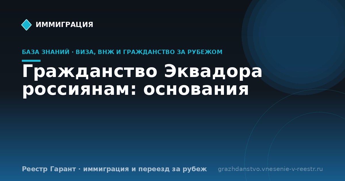Гражданство Эквадора россиянам: основания