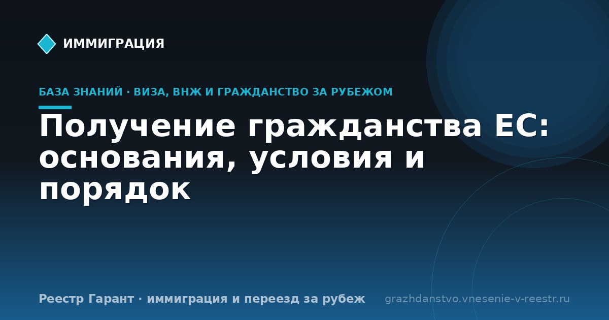 Получение гражданства ЕС: основания, условия и порядок